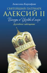 Обложка книги «Святейший Патриарх Алексий II: Беседы о Церкви в мире»