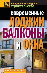 Обложка книги «Современные лоджии, балконы и окна»