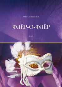 Обложка книги «Флёр-о-Флёр»