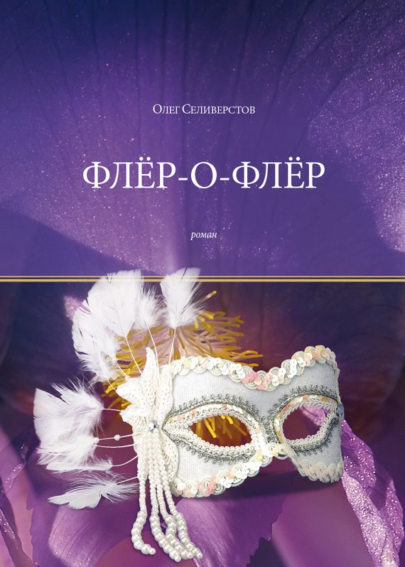 Обложка книги «Флёр-о-Флёр»
