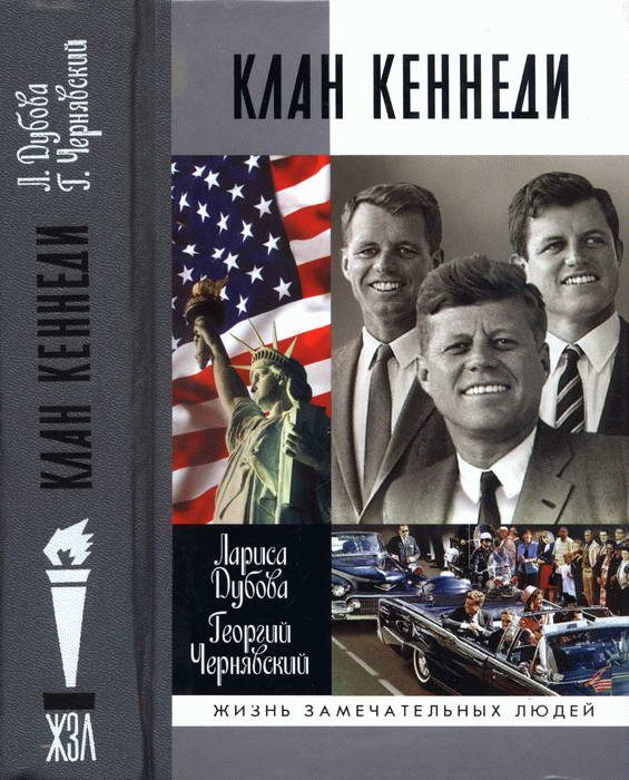 Обложка книги «Клан Кеннеди»