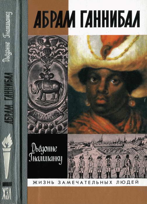 Обложка книги «Абрам Ганнибал: Черный предок Пушкина»