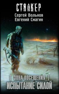 Обложка книги «Зона Посещения. Испытание силой»