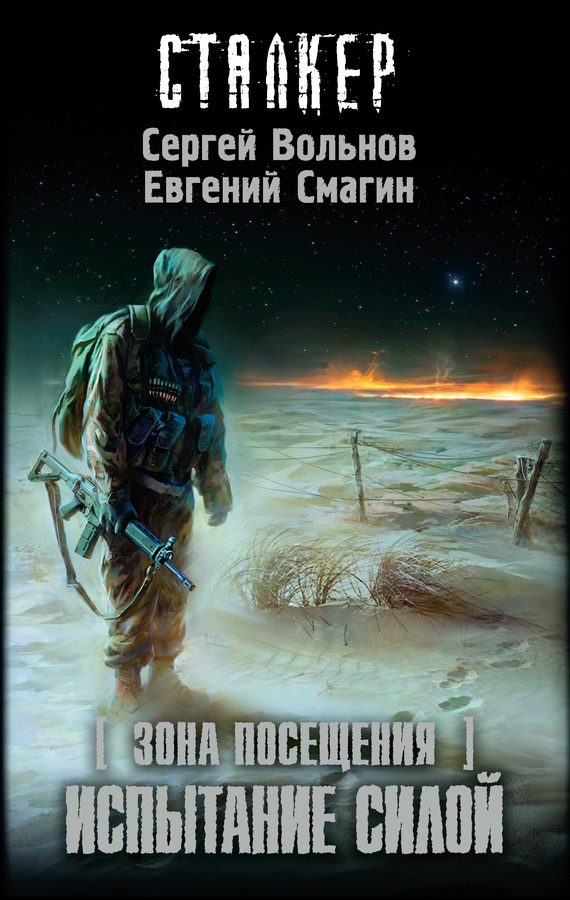 Обложка книги «Зона Посещения. Испытание силой»