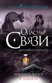 Обложка книги «Покинуть Париж и уцелеть»