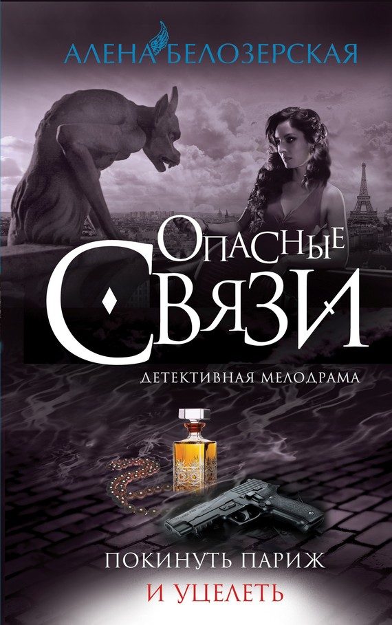 Обложка книги «Покинуть Париж и уцелеть»