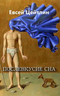 Обложка книги «Послевкусие сна (сборник)»