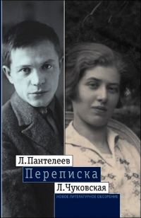 Обложка книги «Л. Пантелеев — Л. Чуковская. Переписка (1929–1987)»