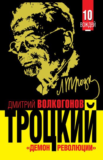 Обложка книги «Троцкий. «Демон революции»»