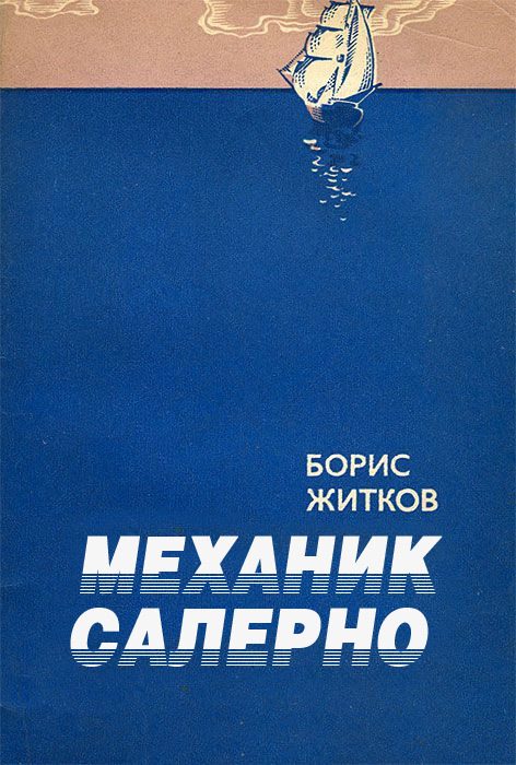 Обложка книги «Механик Салерно»