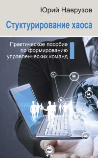 Обложка книги «Структурирование хаоса»