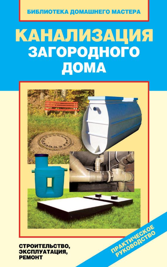 Обложка книги «Канализация загородного дома. Строительство. Эксплуатация. Ремонт»