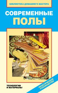 Обложка книги «Современные полы. Технологии и материалы»