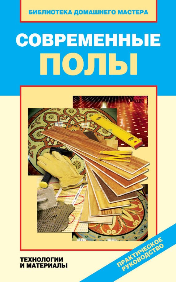 Обложка книги «Современные полы. Технологии и материалы»
