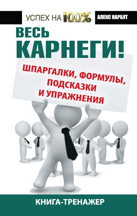 Обложка книги «Весь Карнеги!»