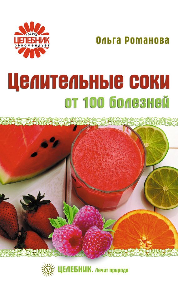 Обложка книги «Целительные соки от 100 болезней»