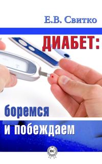 Обложка книги «Диабет: боремся и побеждаем»