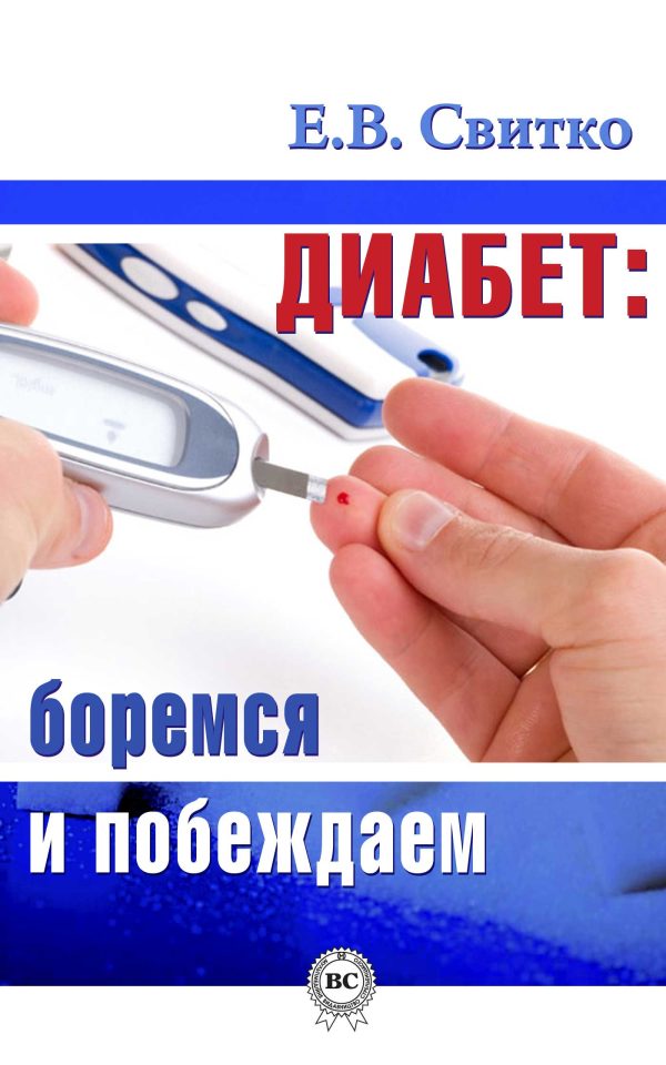 Обложка книги «Диабет: боремся и побеждаем»