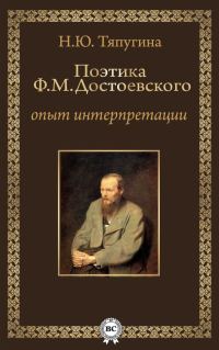 Обложка книги «Поэтика Ф. М. Достоевского: опыт интерпретации»