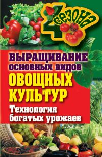 Обложка книги «Выращивание основных видов овощных культур. Технология богатых урожаев»