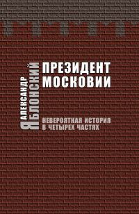 Обложка книги «Президент Московии: Невероятная история в четырех частях»