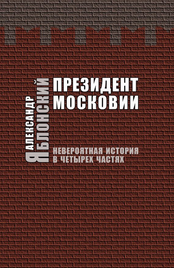 Обложка книги «Президент Московии: Невероятная история в четырех частях»