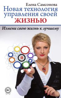 Обложка книги «Новая технология управления своей жизнью»