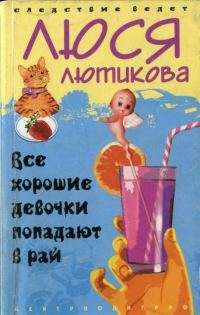 Обложка книги «Все хорошие девочки попадают в рай»