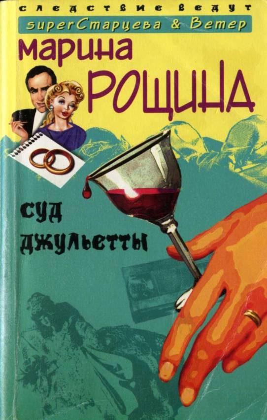 Обложка книги «Суд Джульетты»