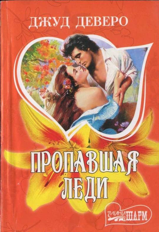 Обложка книги «Пропавшая леди»