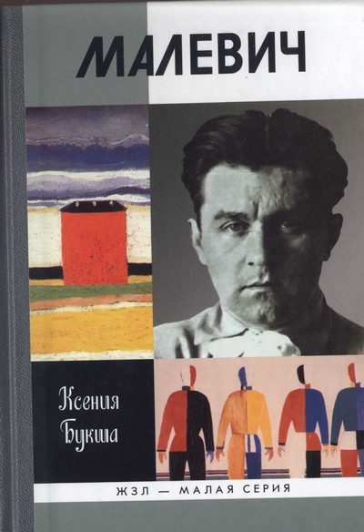 Обложка книги «Малевич»