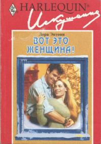 Обложка книги «Вот это женщина!»