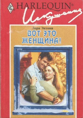 Обложка книги «Вот это женщина!»