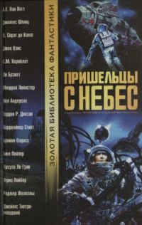 Обложка книги «Пришельцы с небес»