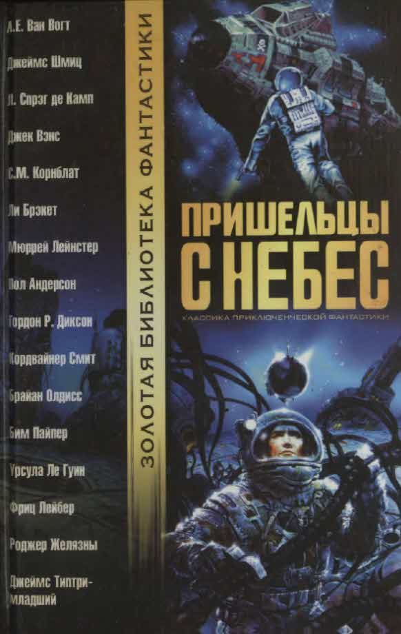 Обложка книги «Пришельцы с небес»