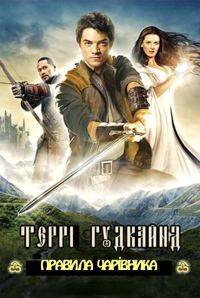 Обложка книги «Одинадцяте Правило Чарівника, або Сповідниця»