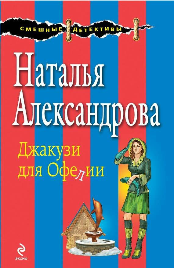 Обложка книги «Джакузи для Офелии»