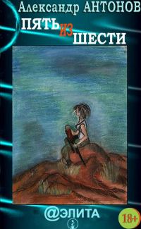Обложка книги «Пять из шести»