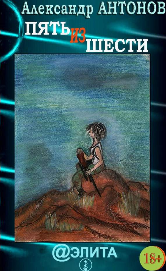 Обложка книги «Пять из шести»