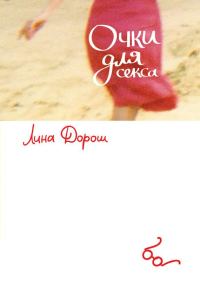Обложка книги «Очки для секса»