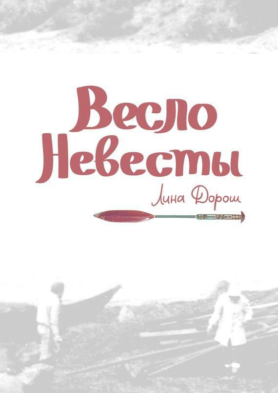 Обложка книги «Весло невесты»