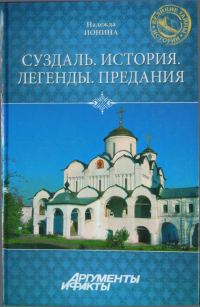 Обложка книги «Суздаль. История. Легенды. Предания»