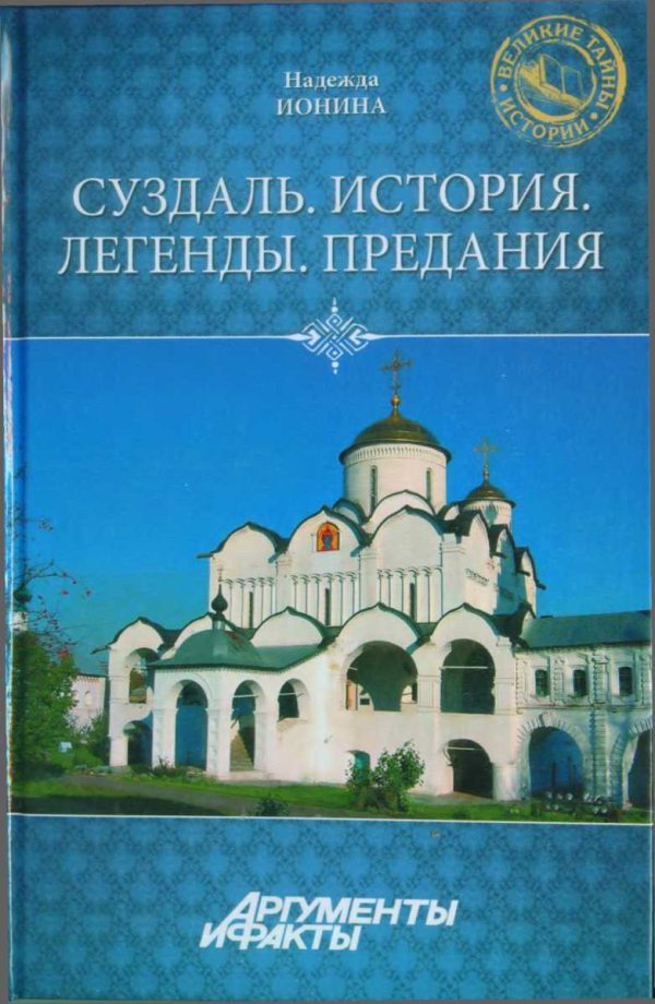 Обложка книги «Суздаль. История. Легенды. Предания»