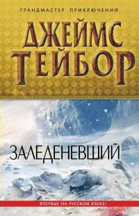 Обложка книги «Заледеневший»