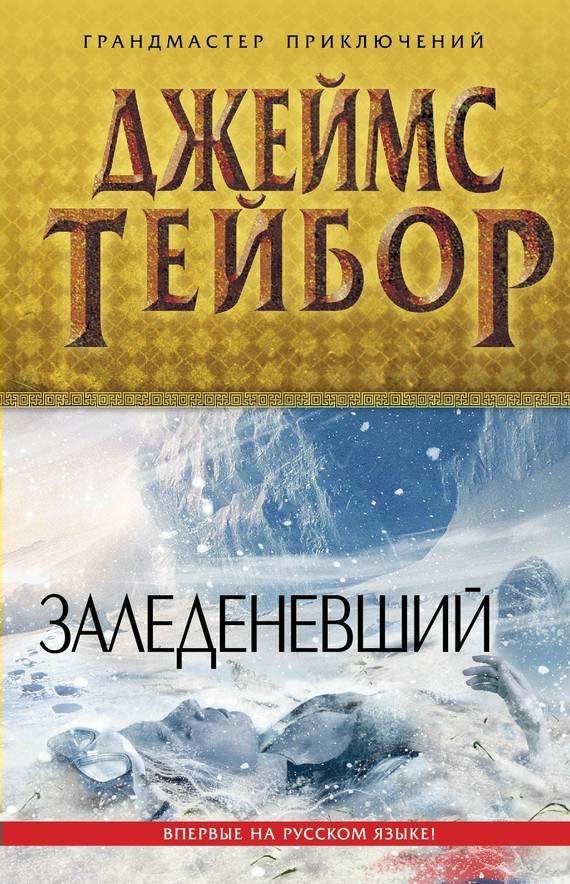 Обложка книги «Заледеневший»