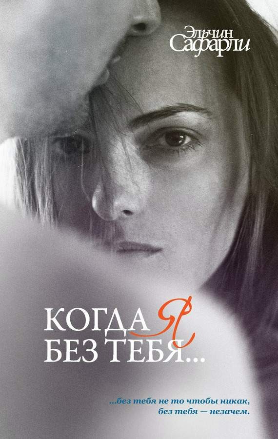 Обложка книги «Когда я без тебя…»
