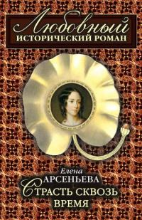Обложка книги «Страсть сквозь время»