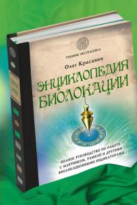 Обложка книги «Энциклопедия биолокации»
