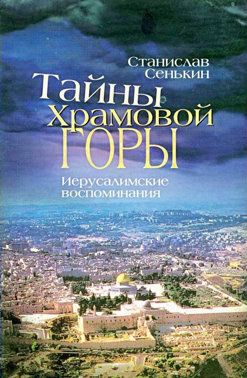 Обложка книги «Тайны Храмовой горы. Иерусалимские воспоминания»