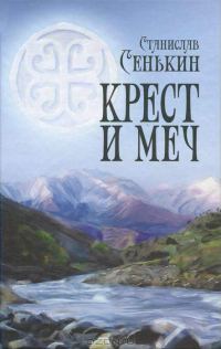 Обложка книги «Крест и меч»